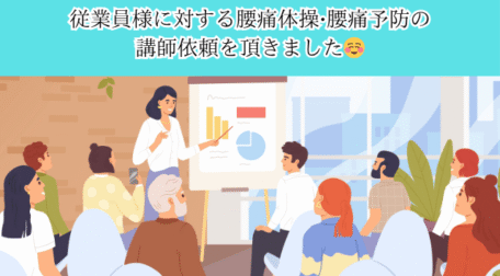 従業員様に対する腰痛体操•腰痛予防の 講師依頼を頂きました☺️