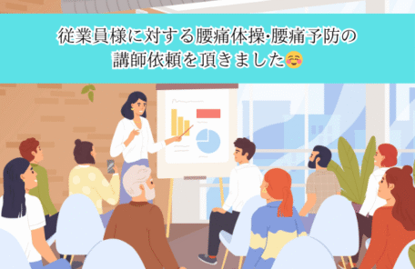 従業員様に対する腰痛体操•腰痛予防の 講師依頼を頂きました☺️