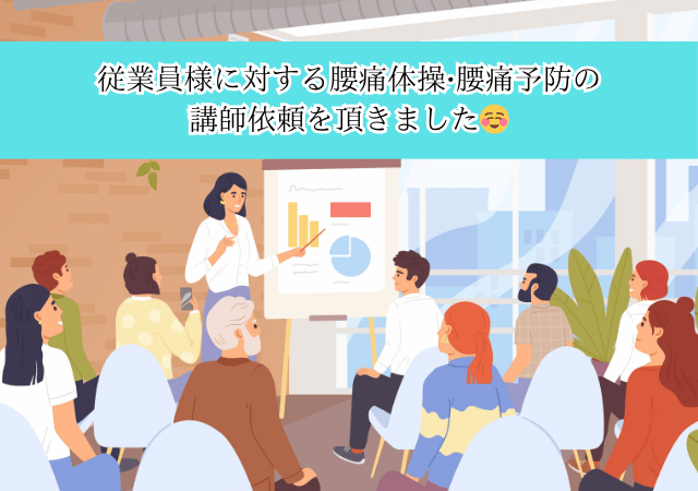 従業員様に対する腰痛体操•腰痛予防の 講師依頼を頂きました☺️
