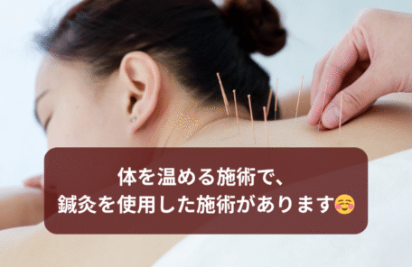 体を温める施術で、 鍼灸を使用した施術があります☺️