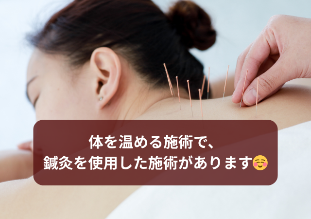 体を温める施術で、 鍼灸を使用した施術があります☺️