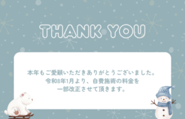 本年もご愛顧いただきありがとうございました。 令和8年1月より、自費施術の料金を 一部改正させて頂きます。
