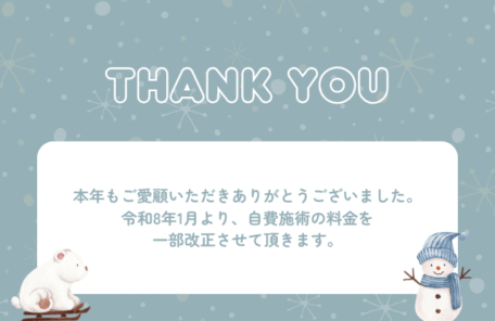 本年もご愛顧いただきありがとうございました。 令和8年1月より、自費施術の料金を 一部改正させて頂きます。