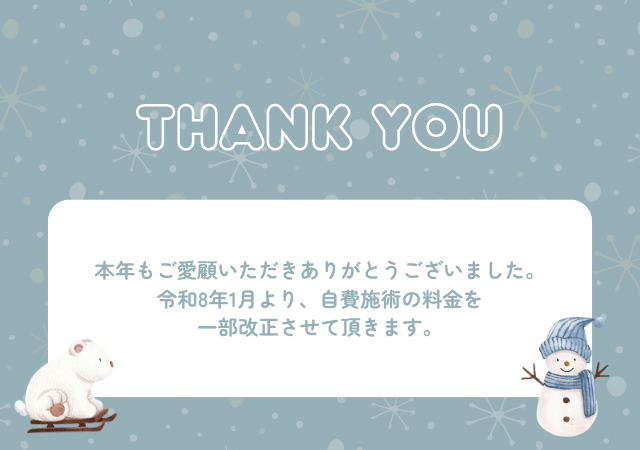 本年もご愛顧いただきありがとうございました。 令和8年1月より、自費施術の料金を 一部改正させて頂きます。
