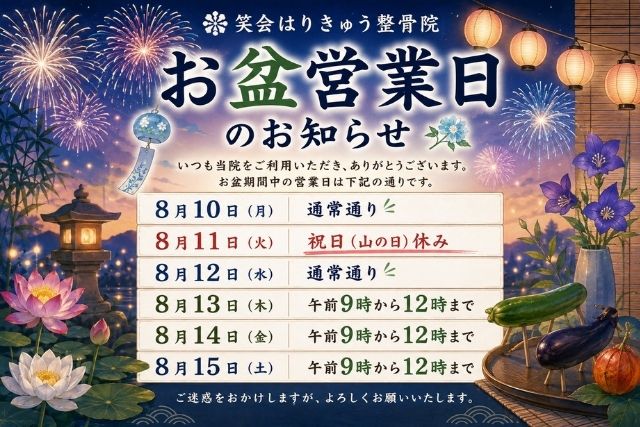 お盆営業日